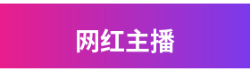 网红主播品牌Logo